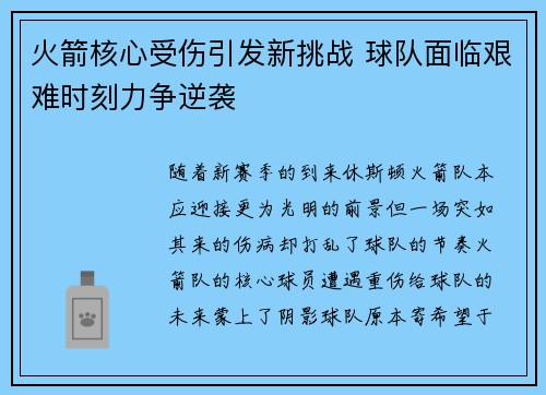 火箭核心受伤引发新挑战 球队面临艰难时刻力争逆袭