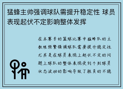 猛蜂主帅强调球队需提升稳定性 球员表现起伏不定影响整体发挥