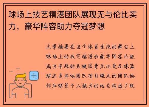 球场上技艺精湛团队展现无与伦比实力，豪华阵容助力夺冠梦想