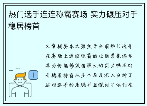 热门选手连连称霸赛场 实力碾压对手稳居榜首