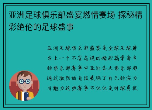 亚洲足球俱乐部盛宴燃情赛场 探秘精彩绝伦的足球盛事