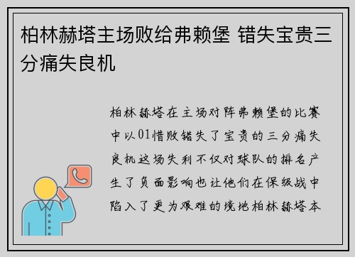 柏林赫塔主场败给弗赖堡 错失宝贵三分痛失良机