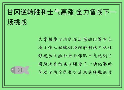 甘冈逆转胜利士气高涨 全力备战下一场挑战