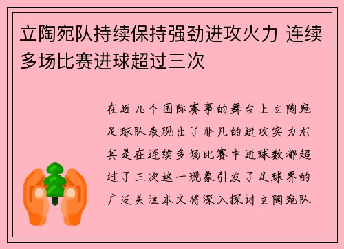 立陶宛队持续保持强劲进攻火力 连续多场比赛进球超过三次