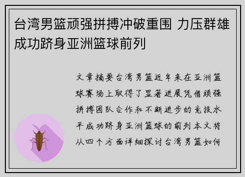 台湾男篮顽强拼搏冲破重围 力压群雄成功跻身亚洲篮球前列