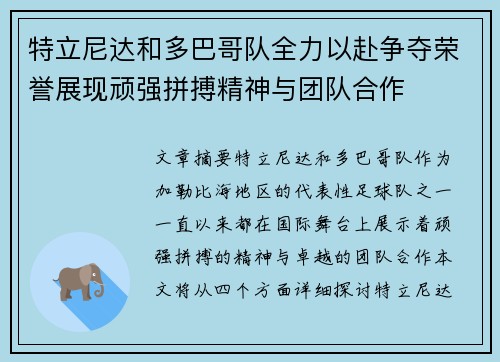 特立尼达和多巴哥队全力以赴争夺荣誉展现顽强拼搏精神与团队合作