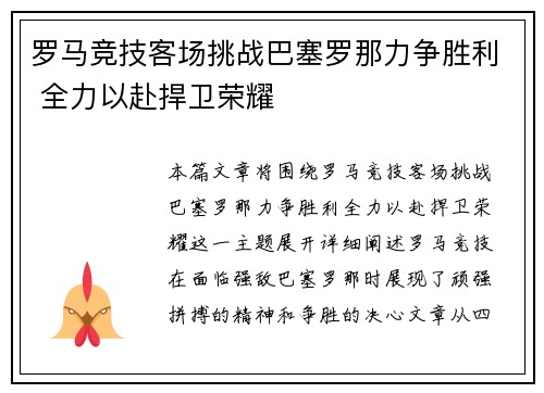 罗马竞技客场挑战巴塞罗那力争胜利 全力以赴捍卫荣耀