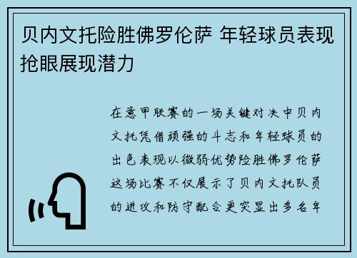 贝内文托险胜佛罗伦萨 年轻球员表现抢眼展现潜力