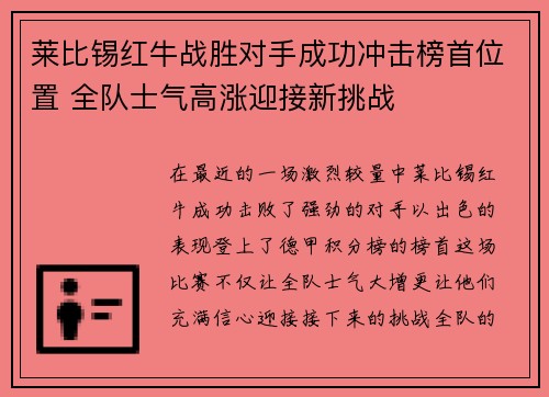 莱比锡红牛战胜对手成功冲击榜首位置 全队士气高涨迎接新挑战