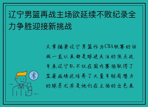 辽宁男篮再战主场欲延续不败纪录全力争胜迎接新挑战