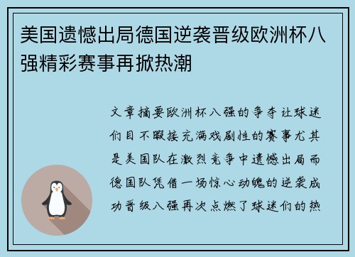 美国遗憾出局德国逆袭晋级欧洲杯八强精彩赛事再掀热潮