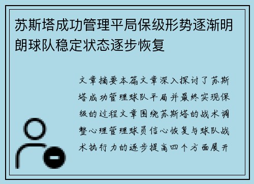 苏斯塔成功管理平局保级形势逐渐明朗球队稳定状态逐步恢复