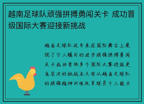 越南足球队顽强拼搏勇闯关卡 成功晋级国际大赛迎接新挑战