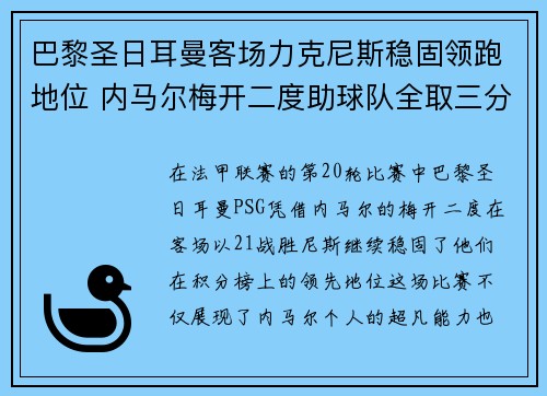 巴黎圣日耳曼客场力克尼斯稳固领跑地位 内马尔梅开二度助球队全取三分