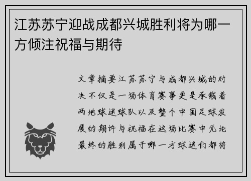 江苏苏宁迎战成都兴城胜利将为哪一方倾注祝福与期待