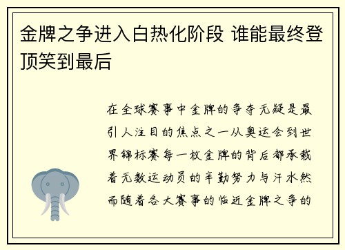 金牌之争进入白热化阶段 谁能最终登顶笑到最后