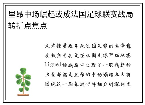 里昂中场崛起或成法国足球联赛战局转折点焦点