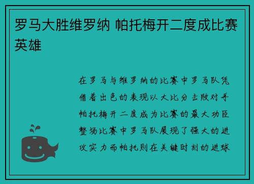 罗马大胜维罗纳 帕托梅开二度成比赛英雄