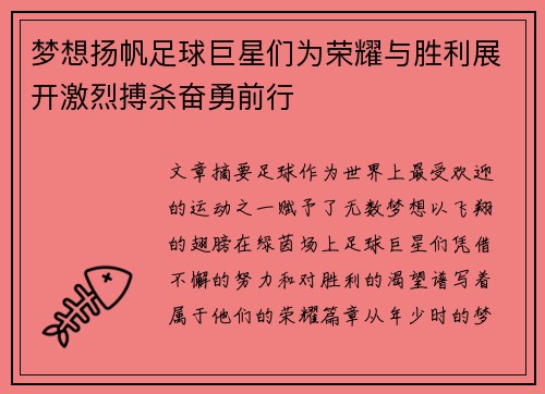 梦想扬帆足球巨星们为荣耀与胜利展开激烈搏杀奋勇前行