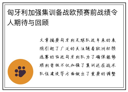 匈牙利加强集训备战欧预赛前战绩令人期待与回顾