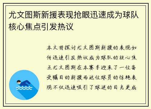 尤文图斯新援表现抢眼迅速成为球队核心焦点引发热议