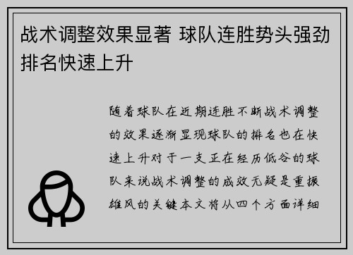 战术调整效果显著 球队连胜势头强劲排名快速上升