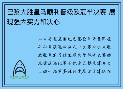 巴黎大胜皇马顺利晋级欧冠半决赛 展现强大实力和决心