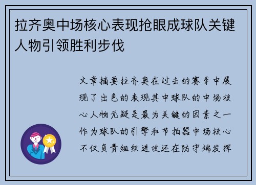 拉齐奥中场核心表现抢眼成球队关键人物引领胜利步伐