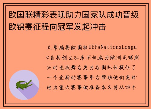 欧国联精彩表现助力国家队成功晋级欧锦赛征程向冠军发起冲击