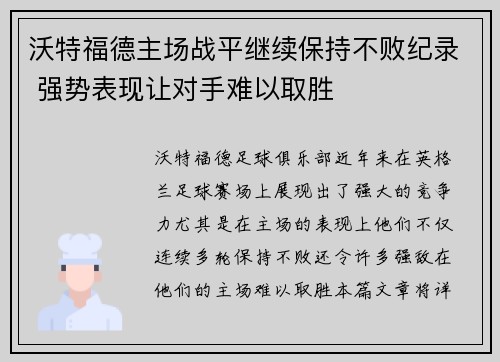 沃特福德主场战平继续保持不败纪录 强势表现让对手难以取胜