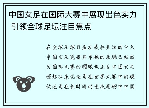 中国女足在国际大赛中展现出色实力 引领全球足坛注目焦点