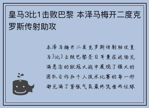 皇马3比1击败巴黎 本泽马梅开二度克罗斯传射助攻