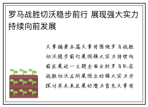 罗马战胜切沃稳步前行 展现强大实力持续向前发展