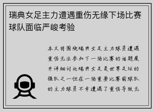 瑞典女足主力遭遇重伤无缘下场比赛球队面临严峻考验