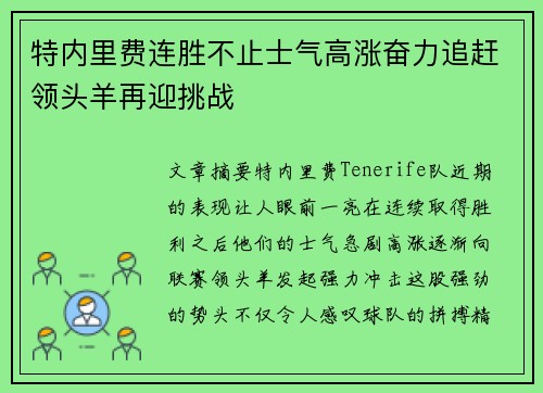 特内里费连胜不止士气高涨奋力追赶领头羊再迎挑战