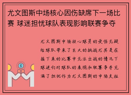 尤文图斯中场核心因伤缺席下一场比赛 球迷担忧球队表现影响联赛争夺