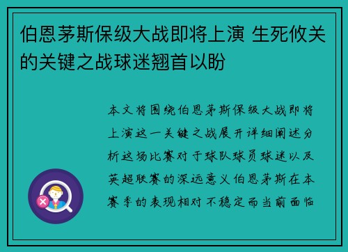 伯恩茅斯保级大战即将上演 生死攸关的关键之战球迷翘首以盼