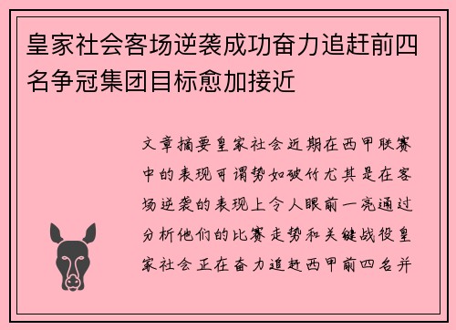 皇家社会客场逆袭成功奋力追赶前四名争冠集团目标愈加接近