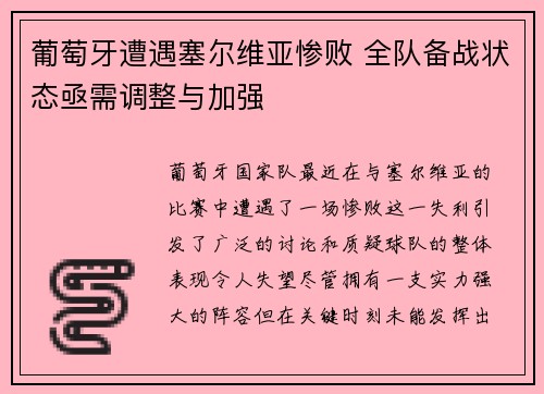 葡萄牙遭遇塞尔维亚惨败 全队备战状态亟需调整与加强