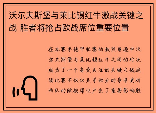 沃尔夫斯堡与莱比锡红牛激战关键之战 胜者将抢占欧战席位重要位置