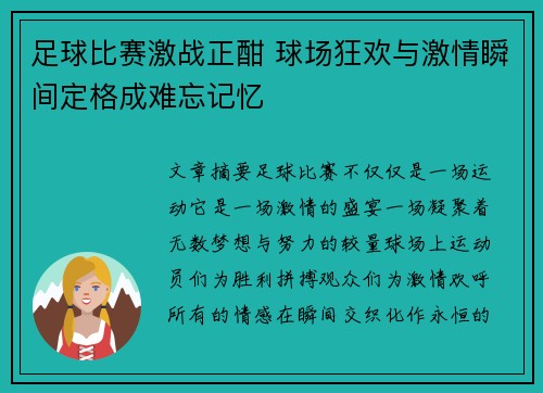 足球比赛激战正酣 球场狂欢与激情瞬间定格成难忘记忆