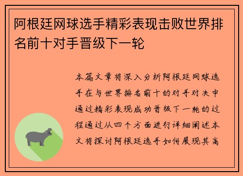 阿根廷网球选手精彩表现击败世界排名前十对手晋级下一轮