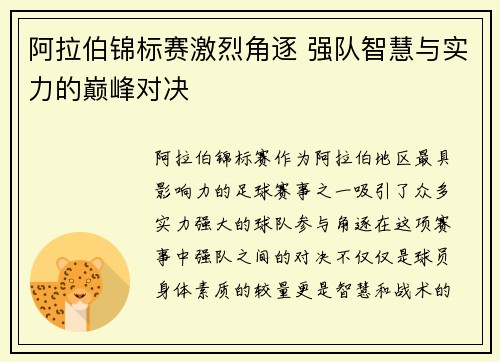 阿拉伯锦标赛激烈角逐 强队智慧与实力的巅峰对决