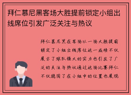 拜仁慕尼黑客场大胜提前锁定小组出线席位引发广泛关注与热议