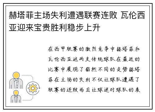 赫塔菲主场失利遭遇联赛连败 瓦伦西亚迎来宝贵胜利稳步上升