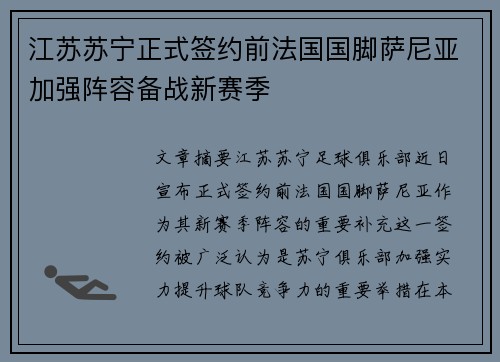 江苏苏宁正式签约前法国国脚萨尼亚加强阵容备战新赛季