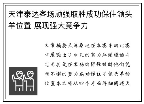 天津泰达客场顽强取胜成功保住领头羊位置 展现强大竞争力