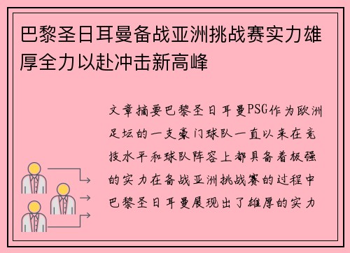 巴黎圣日耳曼备战亚洲挑战赛实力雄厚全力以赴冲击新高峰