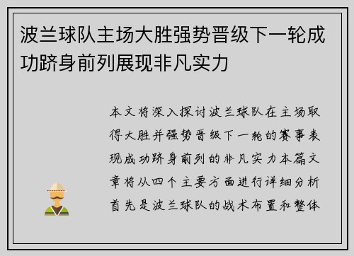 波兰球队主场大胜强势晋级下一轮成功跻身前列展现非凡实力