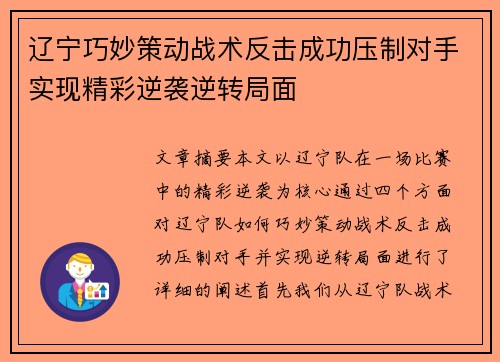 辽宁巧妙策动战术反击成功压制对手实现精彩逆袭逆转局面